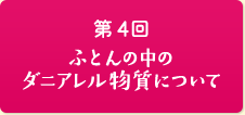 第4回ふとんの中のダニアレル物質について