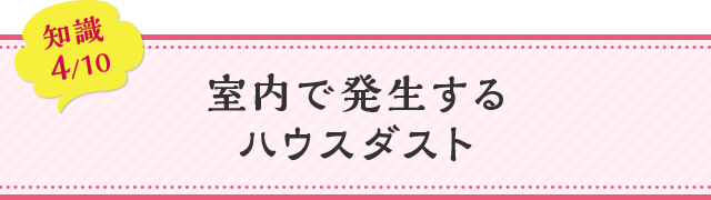 知識04 室内で発生するハウスダスト