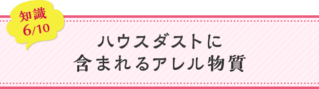 知識06 ハウスダストに含まれるアレル物質