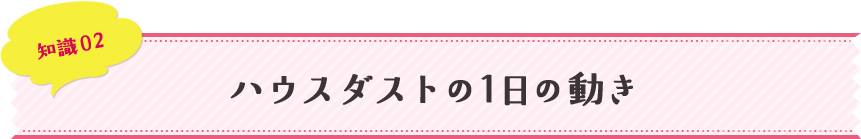 知識02 ハウスダストの1日の動き