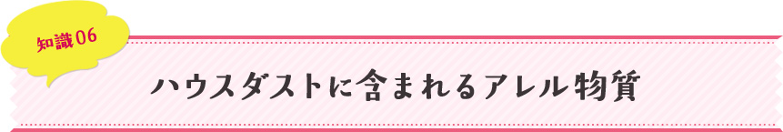 知識06 ハウスダストに含まれるアレル物質