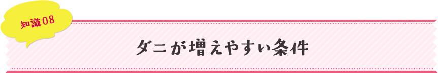 知識08 ダニが増えやすい条件