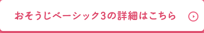 おそうじベーシック3の詳細はこちら