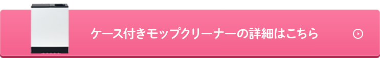 ケース付きモップクリーナーの詳細はこちら