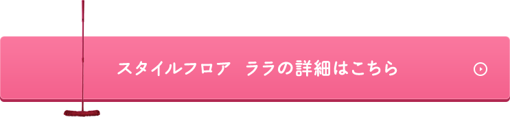 スタイルフロア ララの詳細はこちら