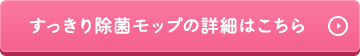 すっきり除菌モップの詳細はこちら