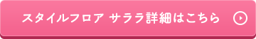 スタイルフロア サララ詳細はこちら