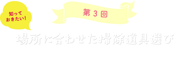 第3回場所に合わせた掃除道具選びハウスダストの知識と対策