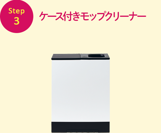 ケース付きモップクリーナー