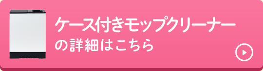ケース付きモップクリーナーの詳細はこちら