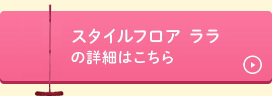 スタイルフロア ララの詳細はこちら