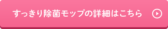 すっきり除菌モップの詳細はこちら