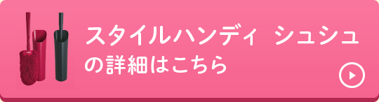 スタイルハンディ シュシュの詳細はこちら