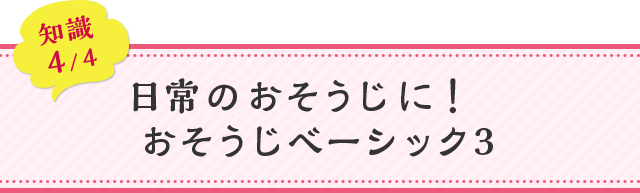 知識04 日常のおそうじに！おそうじベーシック3