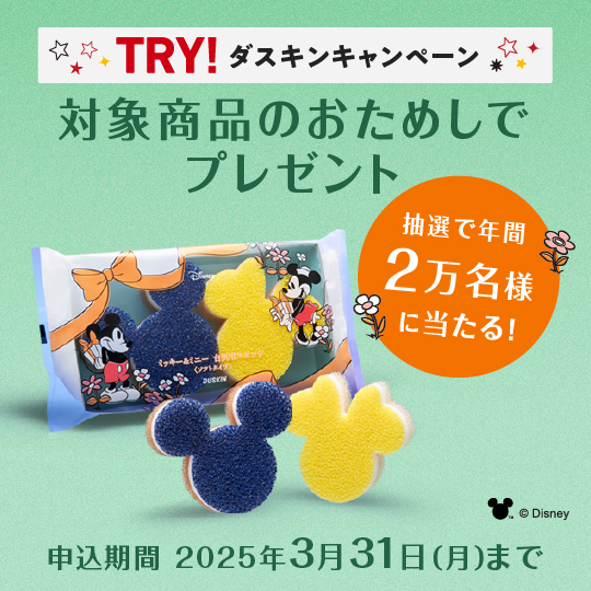 モップなどのおためしで年間2万名様に当たる！ディズニー台所用スポンジプレゼント！