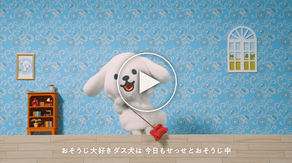 ダスキンモップのひみつをダス犬と一緒に学ぼう！