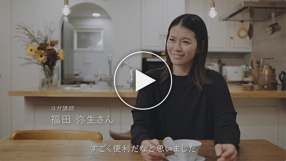 ヨガ講師 福田 弥生さんのはじめてのダスキン