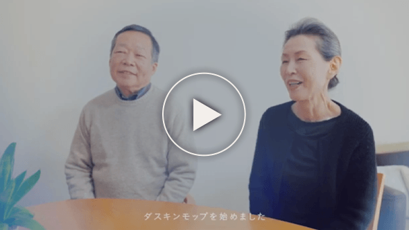 岩本 賢一さん 裕子さんのはじめてのダスキン