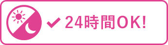 24時間OK!
