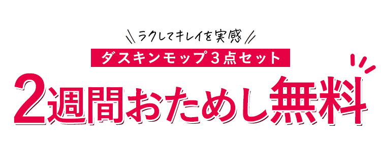 ラクしてキレイを実感 ダスキンモップ3点セット 2週間おためし無料