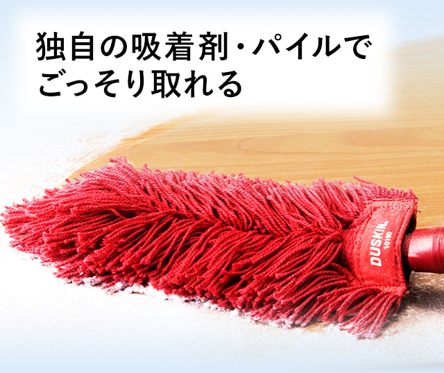 独自の吸着パイルでごっそり取れる