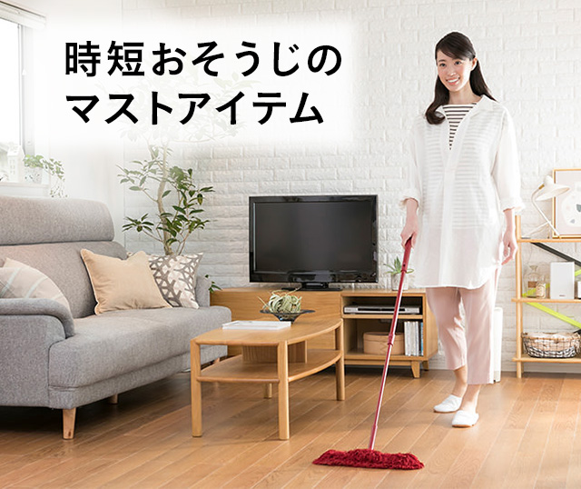 時短おそうじのマストアイテム