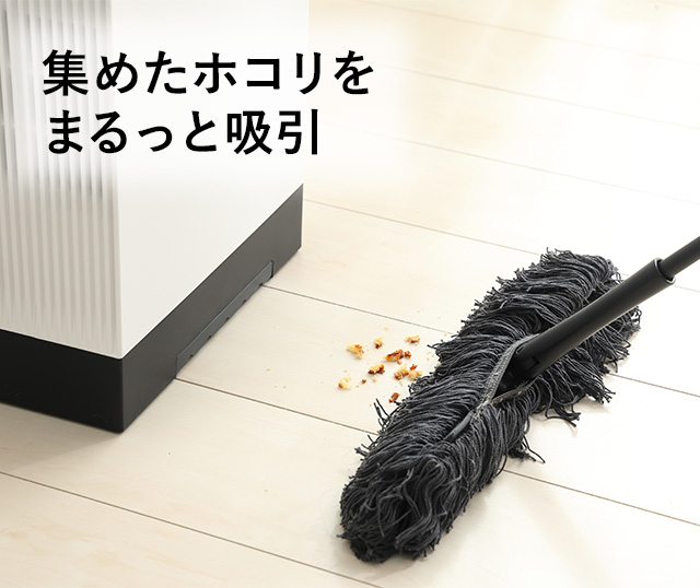 集めたホコリをまるっと吸引