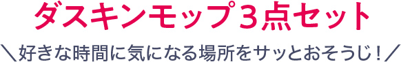 ダスキンモップ3点セット＼好きな時間に気になる場所をサッとおそうじ！／
