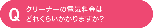 クリーナーの電気料金はどれくらいかかりますか？