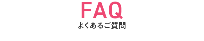FAQ　よくあるご質問