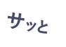 サッと