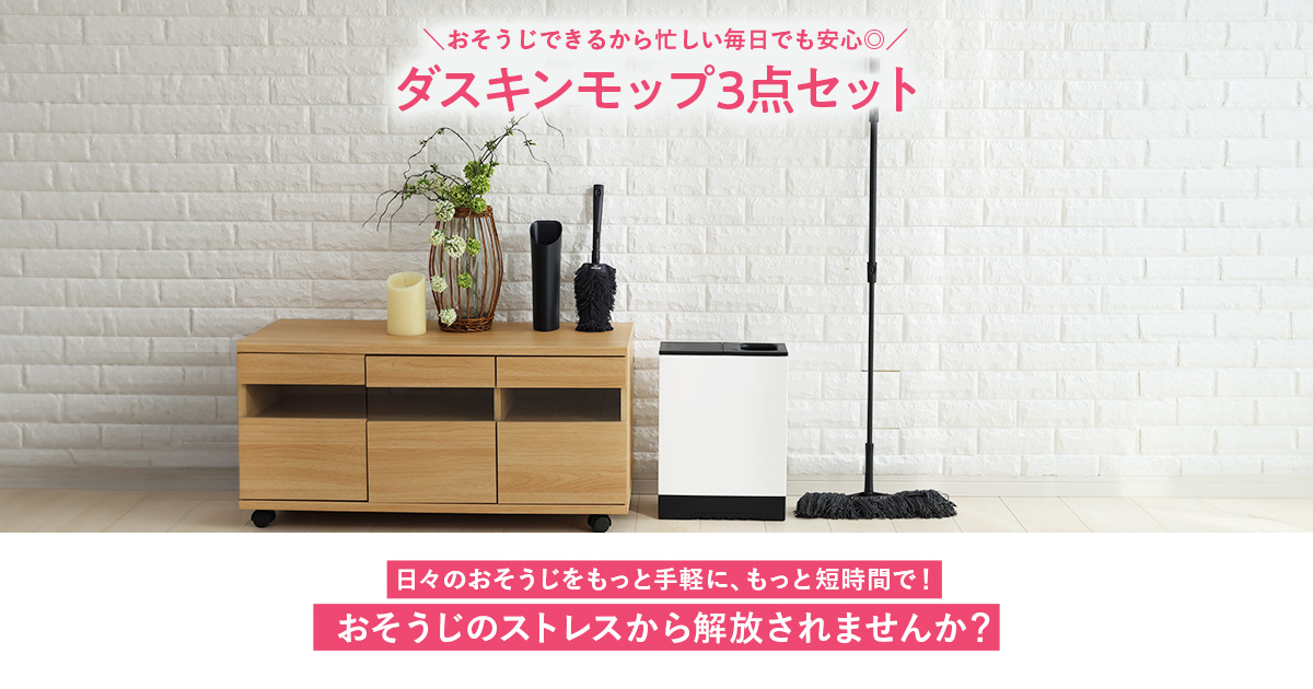日々のおそうじをもっと手軽に、もっと短時間で！お掃除のストレスから