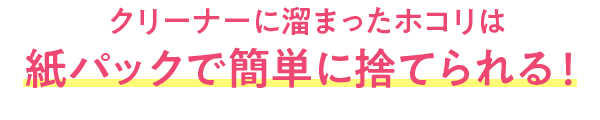 クリーナーに溜まったホコリはケース付きモップクリーナー用紙パックで簡単に捨てられる！