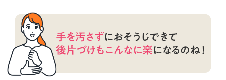 クリーナー付きだとおそうじの後片付けがこんなに楽になるのね！