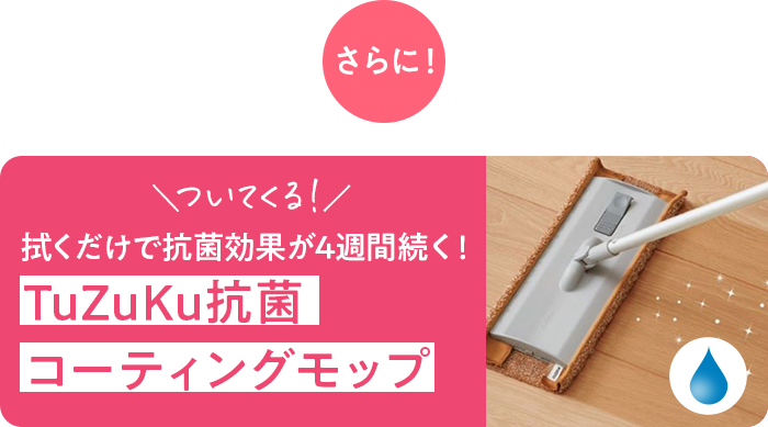 さらに!\ついてくる!/拭くだけで抗菌効果が4週間続く!TuZuKu抗菌コーティングモップ