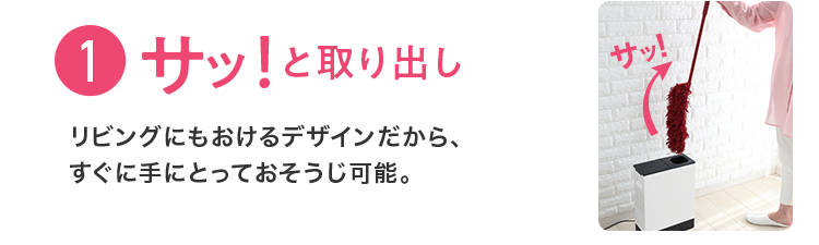 １、サッと取り出し