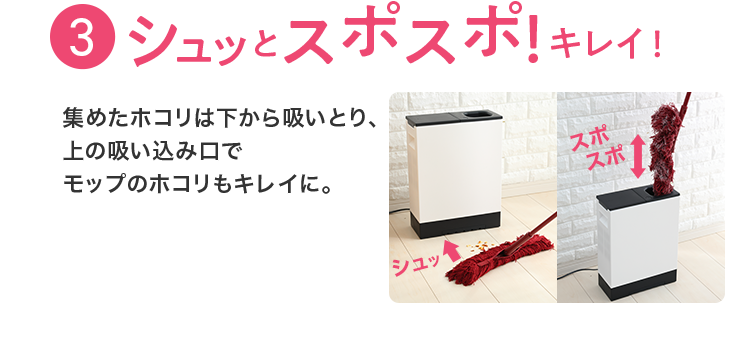 ３、シュッとスポスポキレイ！