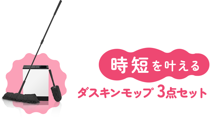 時短をかなえるダスキンモップ3点セット