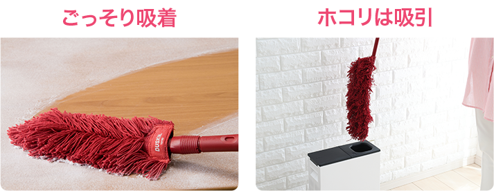 ゴッソリ吸着 ホコリは吸引