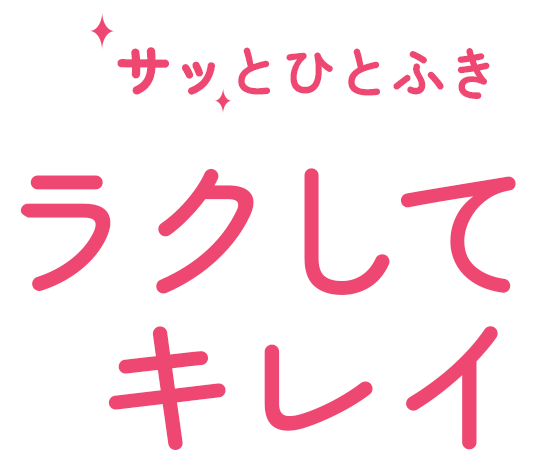 サッとひとふき ラクしてキレイ