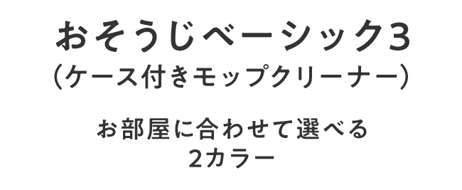 おそうじベーシック3(ケース付きモップクリーナー)お部屋に合わせて選べる2カラー