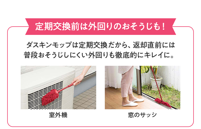 定期交換前は外回りのおそうじも!