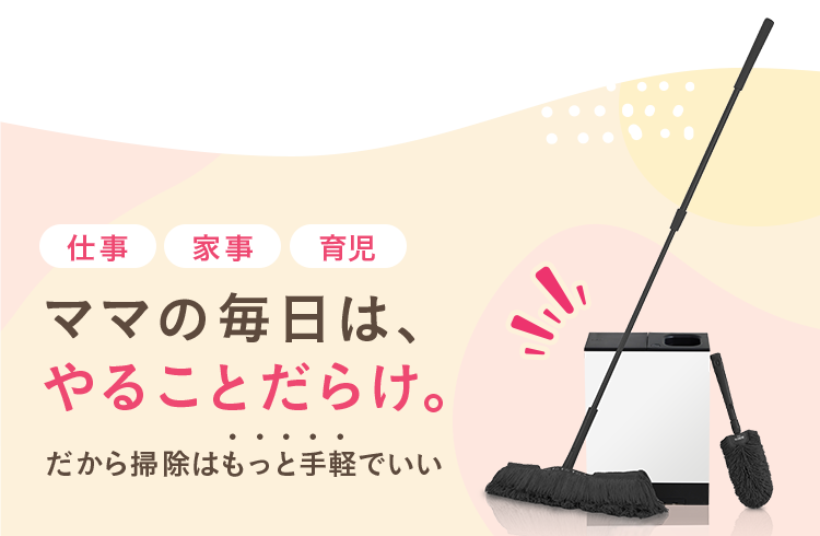 ママの毎日はやることだらけ