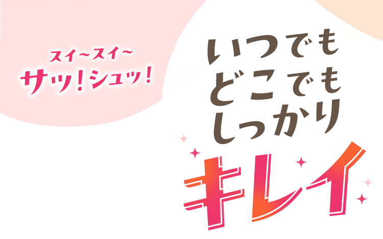 いつでもどこでもしっかりキレイ