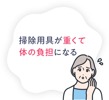 掃除用ぐが重くて体の負担になる
