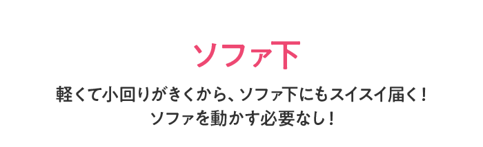 ソファ下