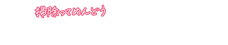 お掃除ってめんどうなんてもう言わせない！ダスキンモップ3点セット