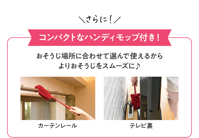 さらに！コンパクトなハンディモップ付き！