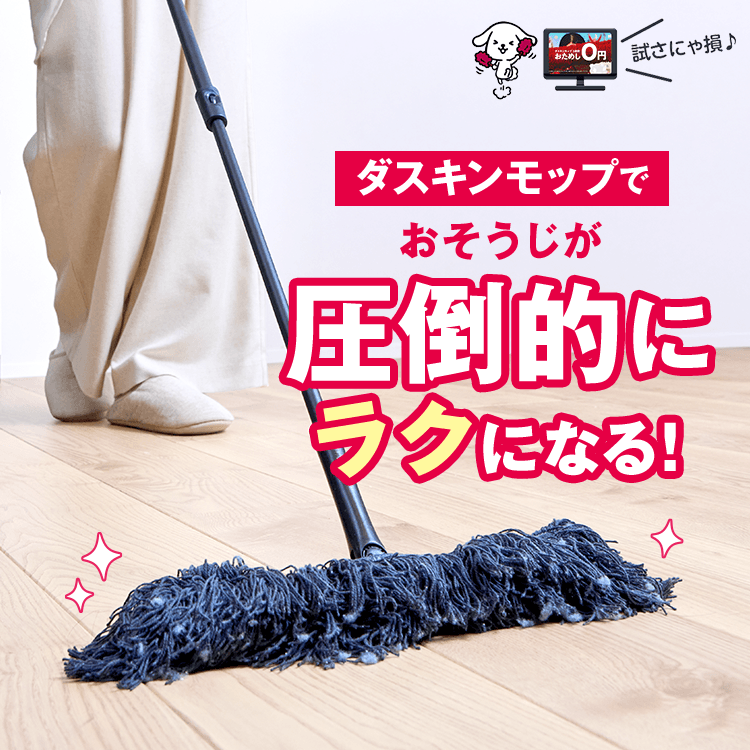 ダスキンモップ｜気になった時にサッとお掃除 【2週間無料おためし】