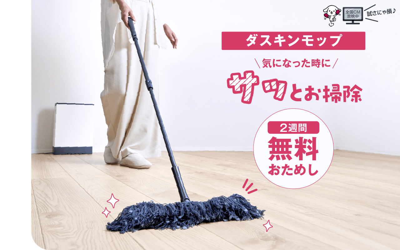 ダスキンモップ　気になった時にサッとお掃除　2週間お試し